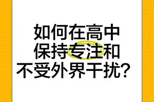  如何在比赛中保持专注不被干扰？专业策略助你提升表现